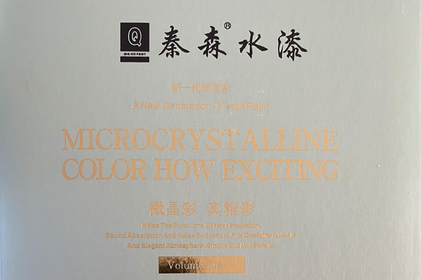 秦森新一代墻面漆—微晶彩，真精彩！